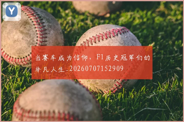 当赛车成为信仰，F1历史冠军们的非凡人生_20260707152909