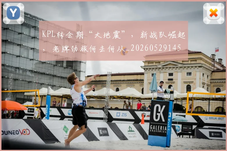 KPL转会期“大地震”，新战队崛起，老牌劲旅何去何从_20260529145913