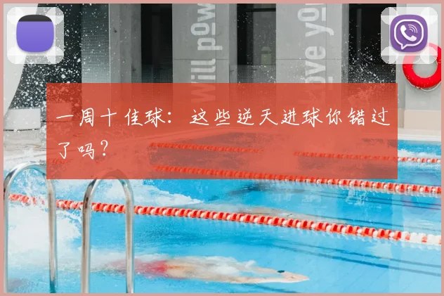 一周十佳球:这些逆天进球你错过了吗?