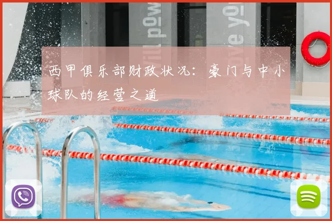 西甲俱乐部财政状况:豪门与中小球队的经营之道