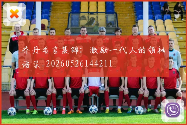 乔丹名言集锦：激励一代人的领袖语录_20260526144211