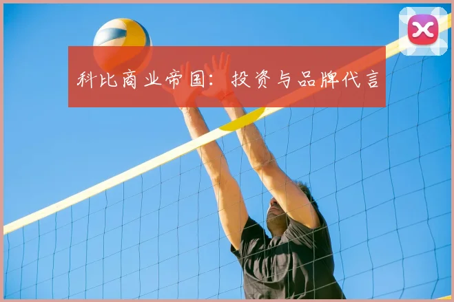 科比商业帝国：投资与品牌代言