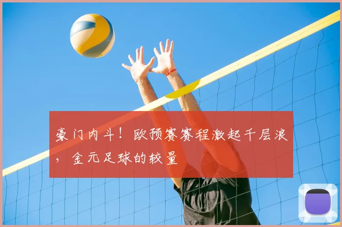 豪门内斗！欧预赛赛程激起千层浪，金元足球的较量