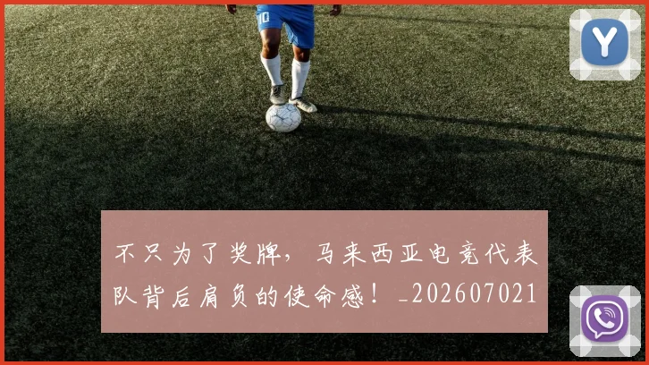 不只为了奖牌，马来西亚电竞代表队背后肩负的使命感！_20260702174422