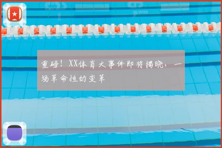 重磅!XX体育大事件即将揭晓,一场革命性的变革