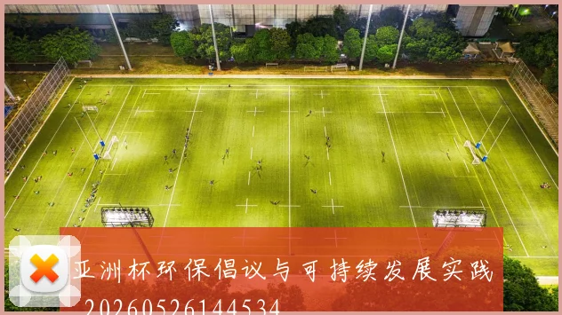 亚洲杯环保倡议与可持续发展实践_20260526144534