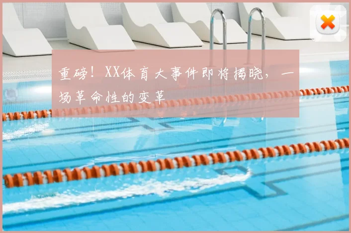 重磅!XX体育大事件即将揭晓,一场革命性的变革