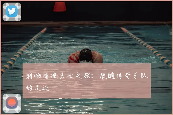 利物浦披头士之旅：跟随传奇乐队的足迹