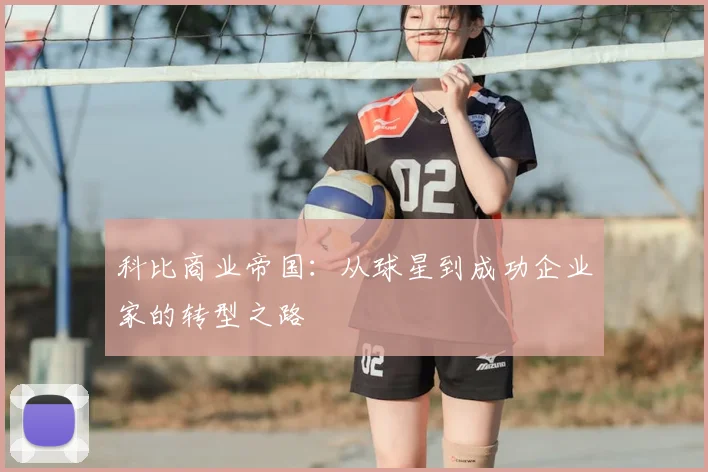 科比商业帝国:从球星到成功企业家的转型之路