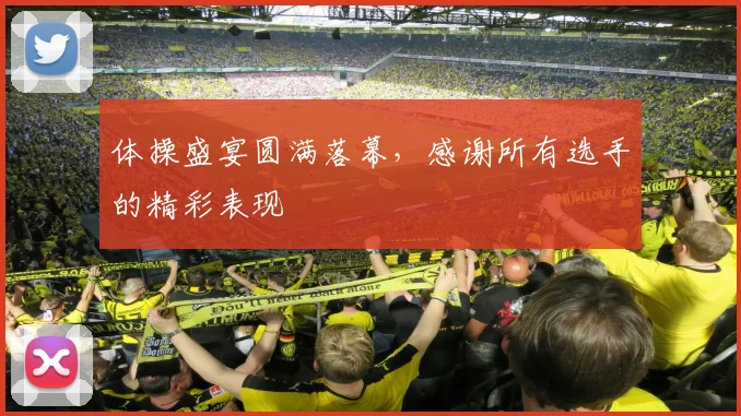 体操盛宴圆满落幕,感谢所有选手的精彩表现
