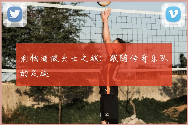 利物浦披头士之旅：跟随传奇乐队的足迹