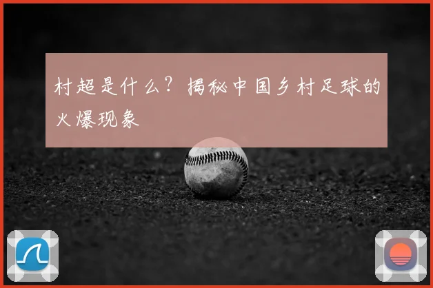 村超是什么?揭秘中国乡村足球的火爆现象