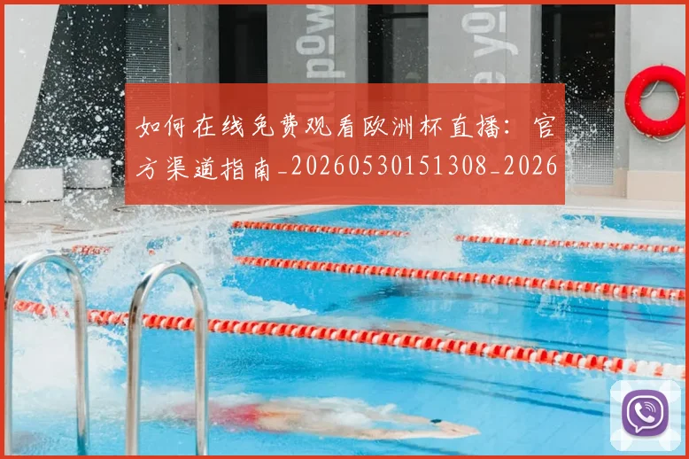 如何在线免费观看欧洲杯直播：官方渠道指南_20260530151308_20260707022811