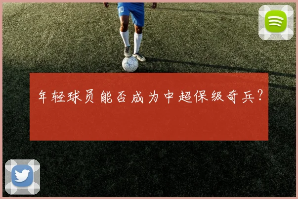 年轻球员能否成为中超保级奇兵？