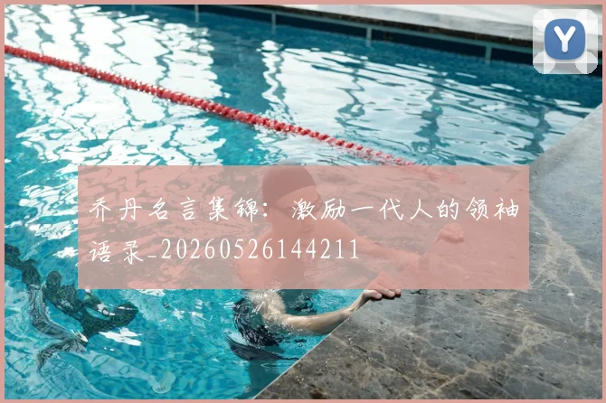 乔丹名言集锦:激励一代人的领袖语录_20260526144211
