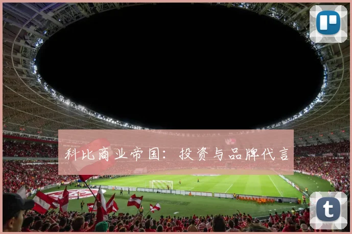 科比商业帝国:投资与品牌代言
